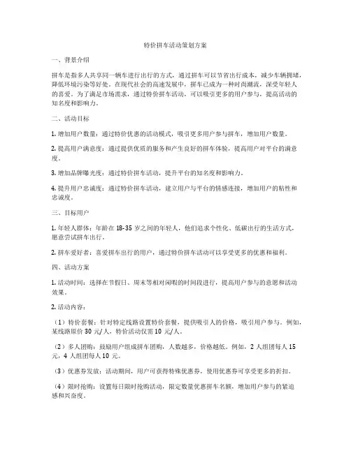 特价拼车活动策划方案