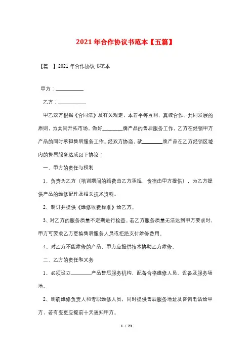 2021年合作协议书范本【五篇】