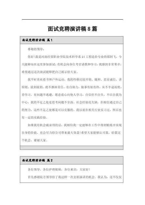 面试竞聘演讲稿8篇