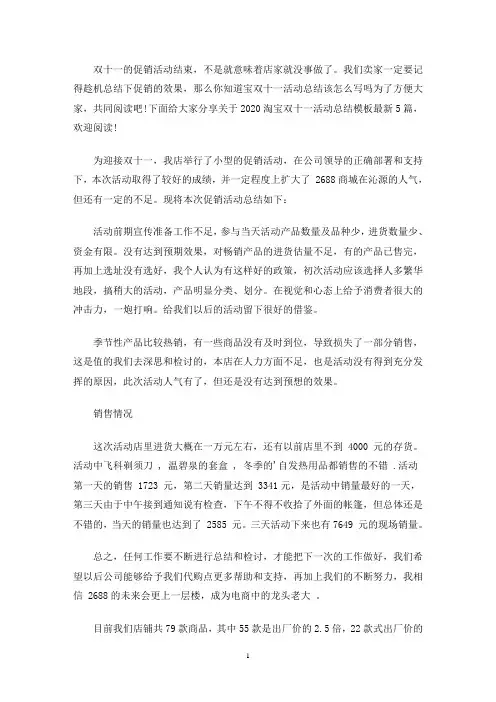 2020淘宝双十一活动总结范本多篇(最新)