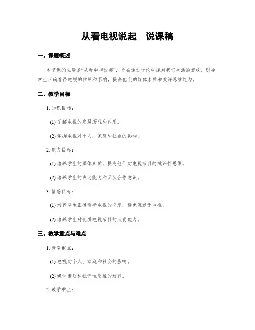 从看电视说起  说课稿