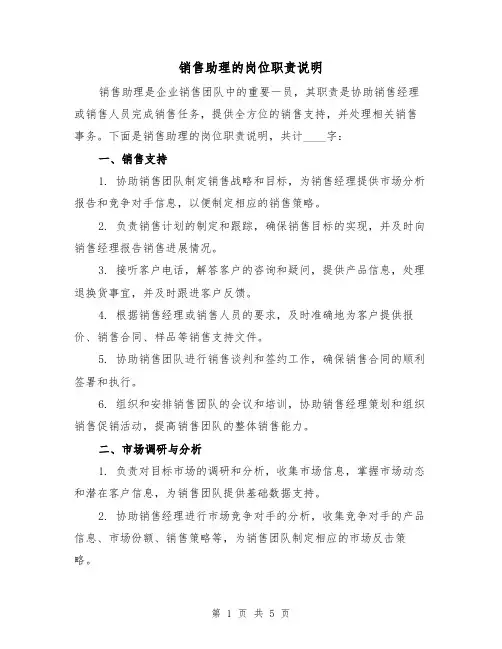 销售助理的岗位职责说明(3篇)