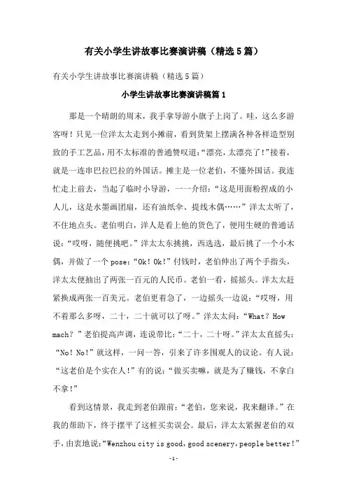 有关小学生讲故事比赛演讲稿(精选5篇)
