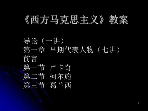 西方马克思主义PPT课件