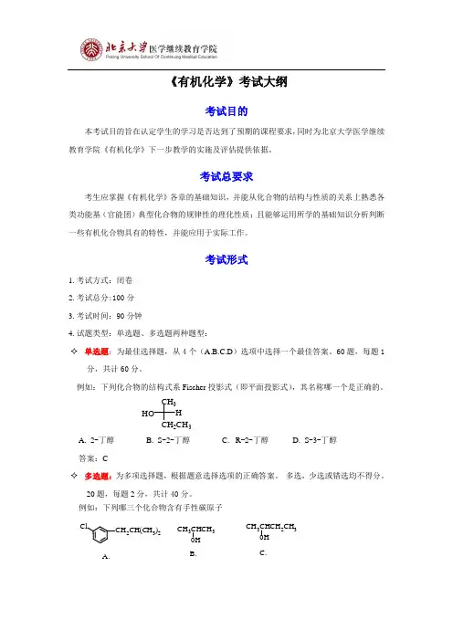 有机考试大纲