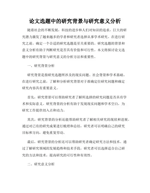 论文选题中的研究背景与研究意义分析