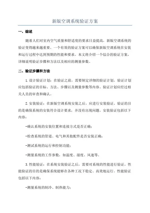 新版空调系统验证方案