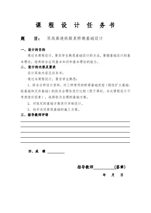 基础工程铁路桥梁桥墩基础课程设计报告书
