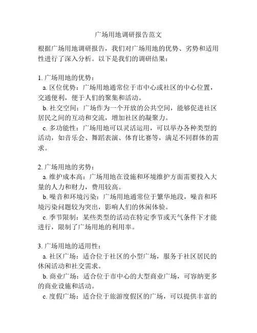 广场用地调研报告范文