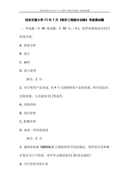 西安交通大学15年7月《软件工程综合训练》考查课试题(更新)