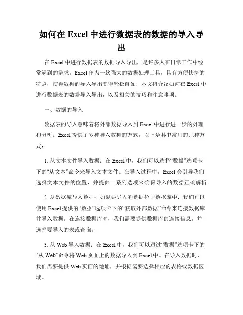 如何在Excel中进行数据表的数据的导入导出