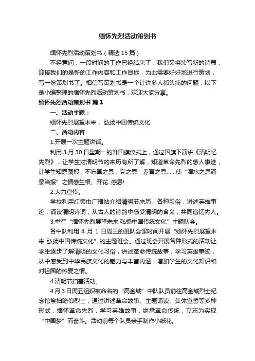 缅怀先烈活动策划书（精选15篇）