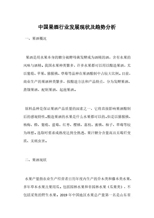 中国果酒行业发展现状及趋势分析