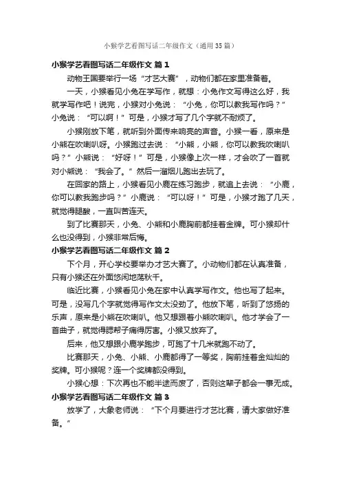 小猴学艺看图写话二年级作文（通用35篇）