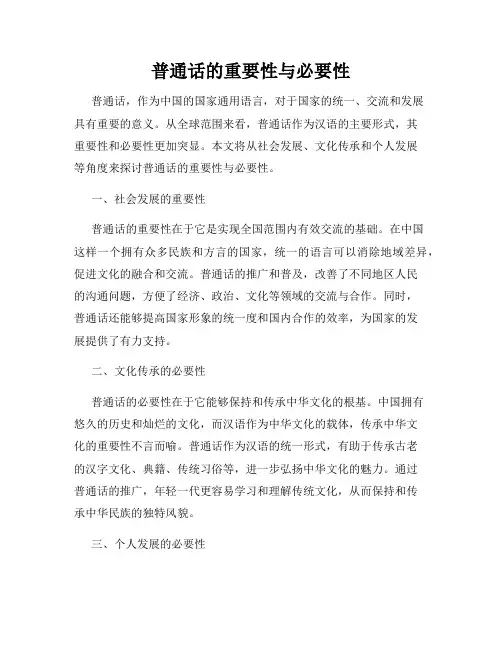 普通话的重要性与必要性