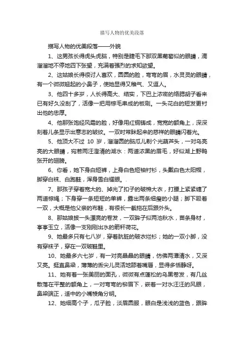 描写人物的优美段落_好词好句