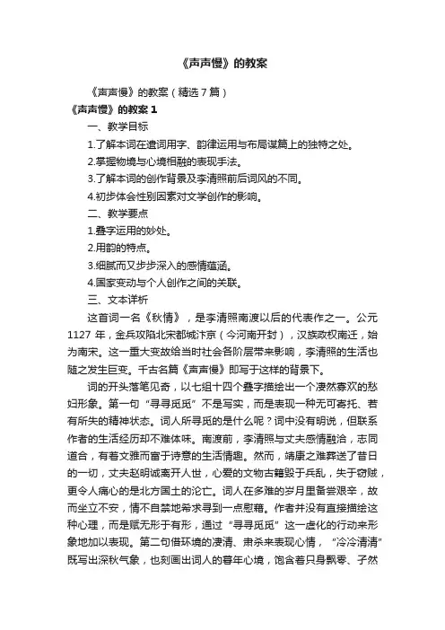 《声声慢》的教案（精选7篇）