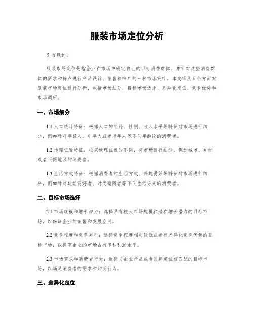 服装市场定位分析