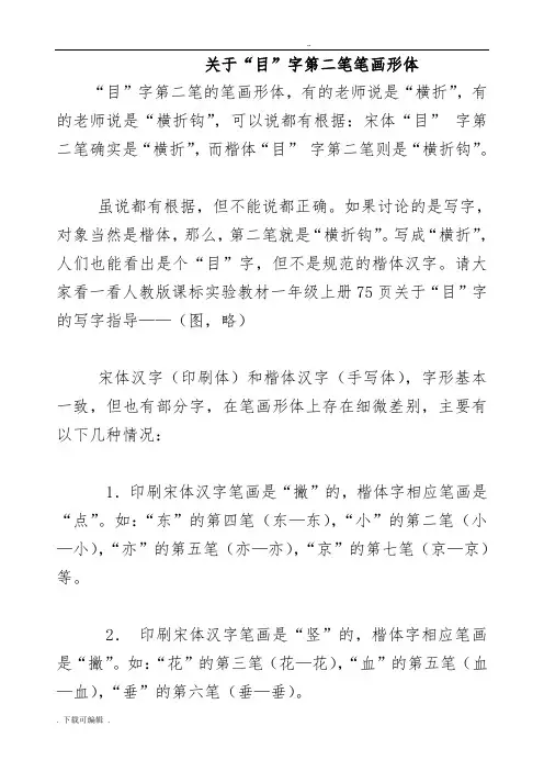 一年级(上册)生字笔画笔顺、“口、目”第二笔横折和横折钩区别规律