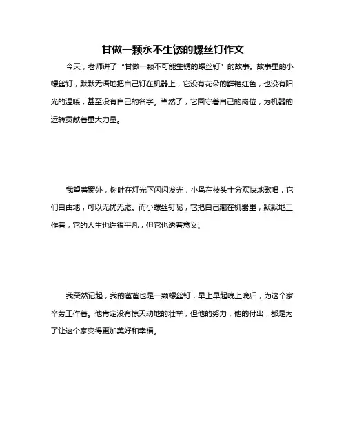 甘做一颗永不生锈的螺丝钉作文