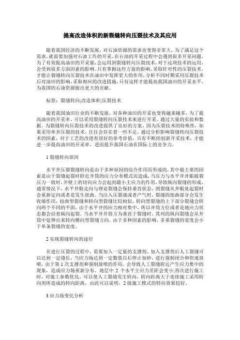 提高改造体积的新裂缝转向压裂技术及其应用