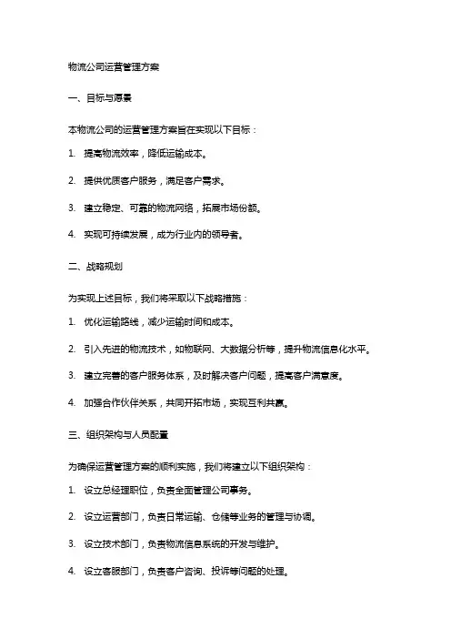 物流公司运营管理方案