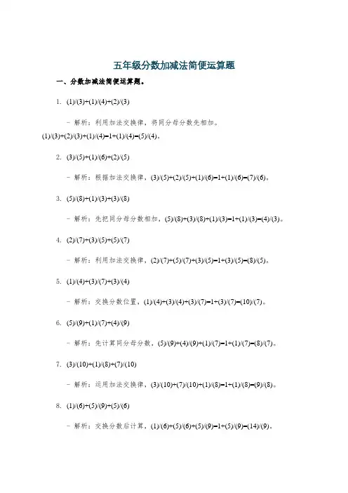 五年级分数加减法简便运算题