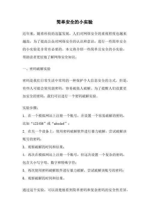 简单安全的小实验