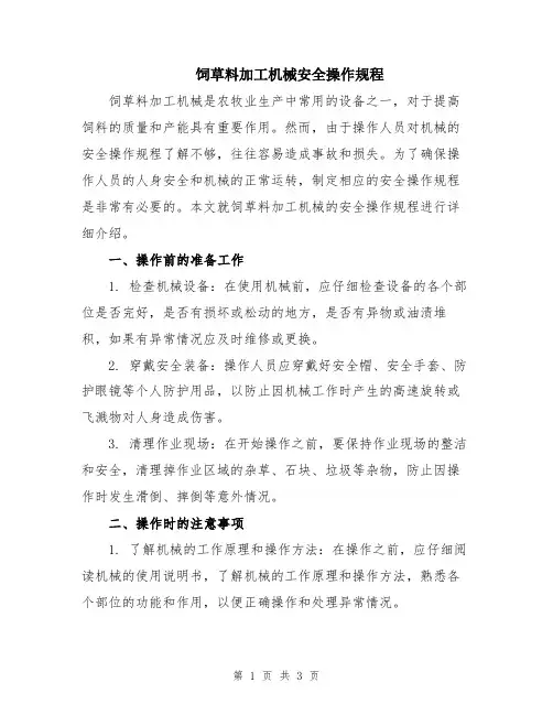饲草料加工机械安全操作规程