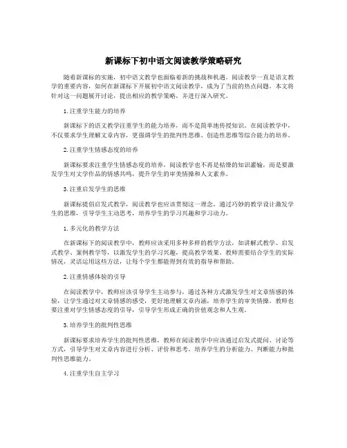 新课标下初中语文阅读教学策略研究