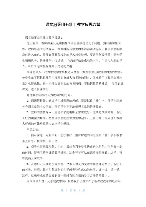 课文狼牙山五壮士教学反思六篇