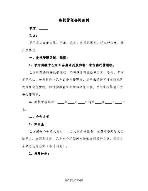 委托管理合同范例(4篇)