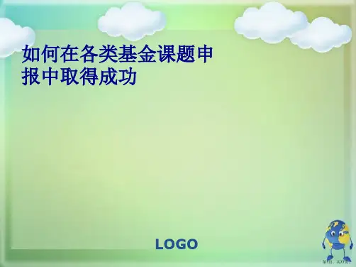 如何在各类基金课题申报中取得成功