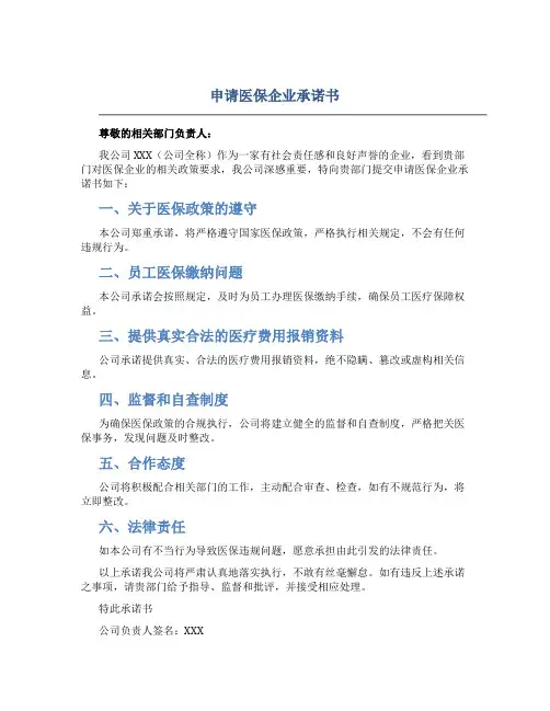 申请医保企业承诺书