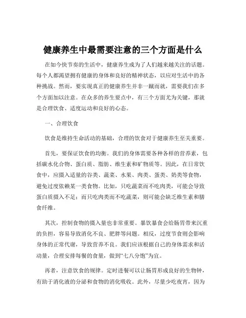 健康养生中最需要注意的三个方面是什么