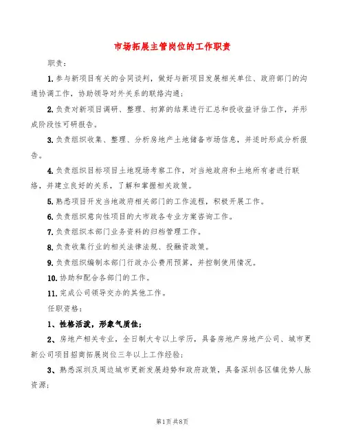 市场拓展主管岗位的工作职责(10篇)