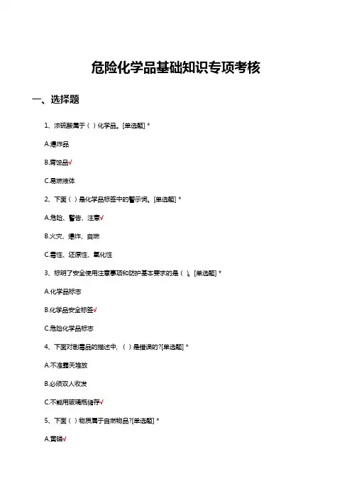 危险化学品基础知识专项考核试题及答案