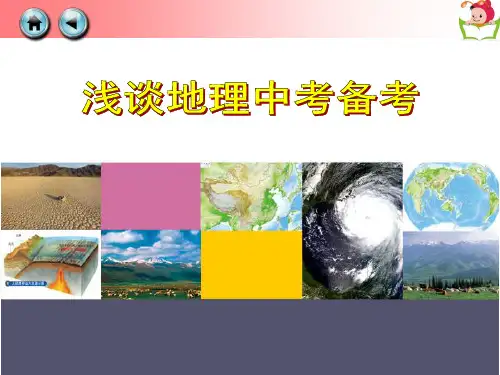 中考地理备考 (共26张PPT)