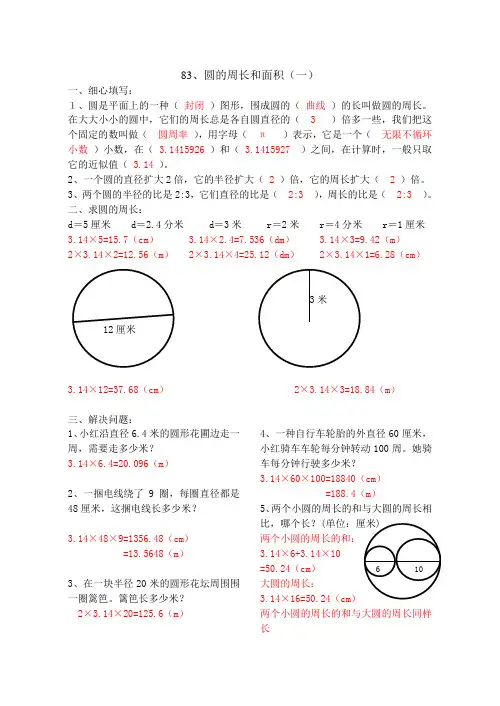 六年级数学圆的周长和面积练习题(一)~(四)答案