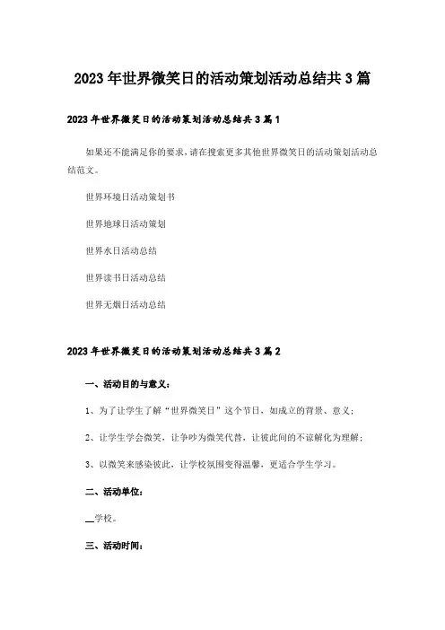 2023年世界微笑日的活动策划活动总结共3篇