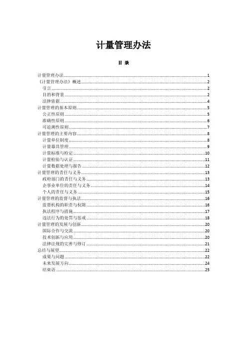 计量管理办法