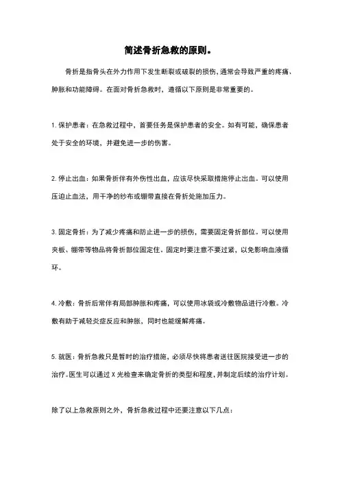 简述骨折急救的原则。