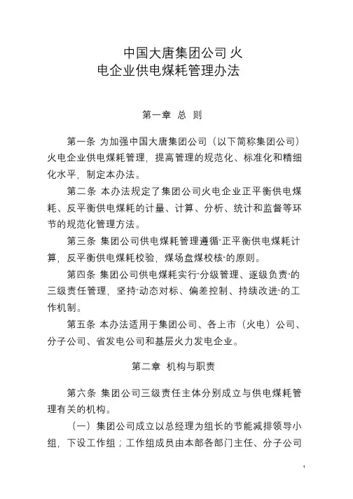 大唐企业供电煤耗管理办法