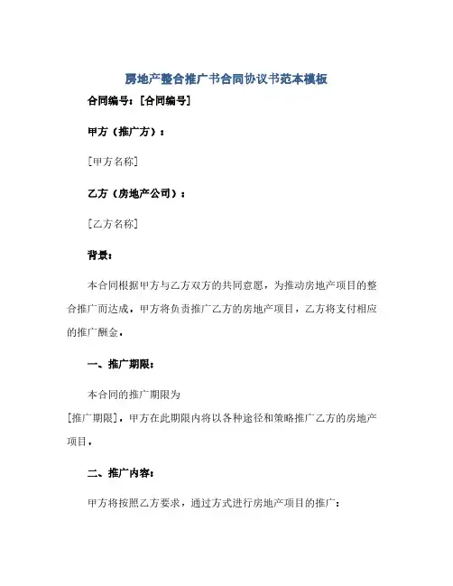 房地产整合推广书合同(模板)完整协议书范本模板