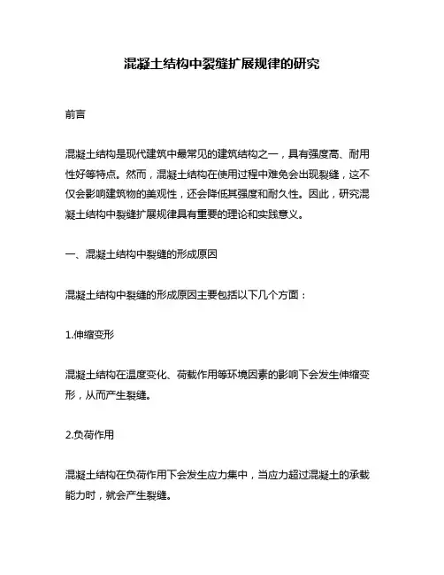 混凝土结构中裂缝扩展规律的研究