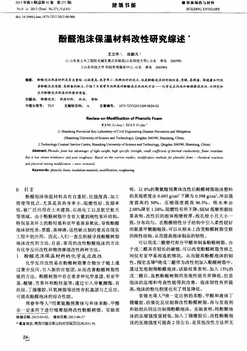 酚醛泡沫保温材料改性研究综述