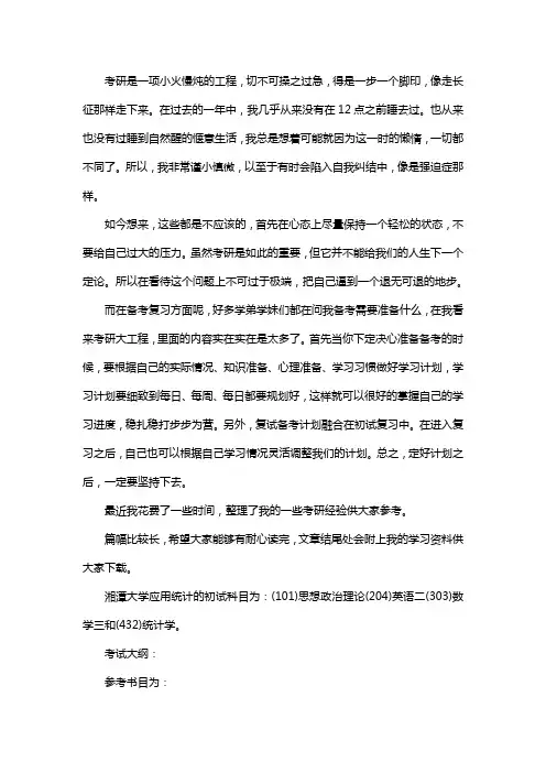 新版湘潭大学应用统计专硕考研真题考研经验考研参考书