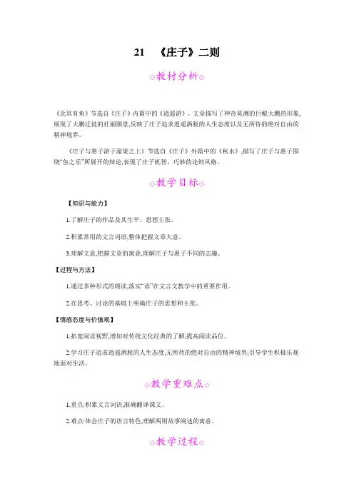 人教版八年级下册(部编版)21《庄子》二则教案
