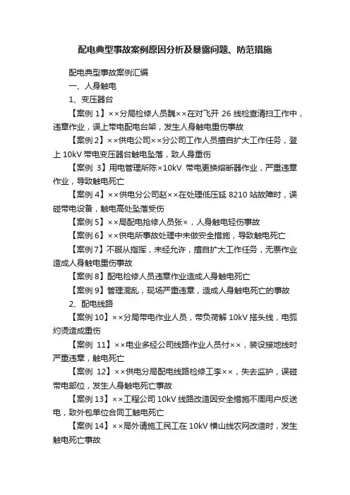配电典型事故案例原因分析及暴露问题、防范措施