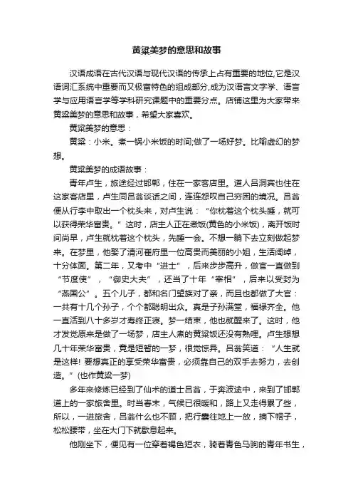 黄粱美梦的意思和故事